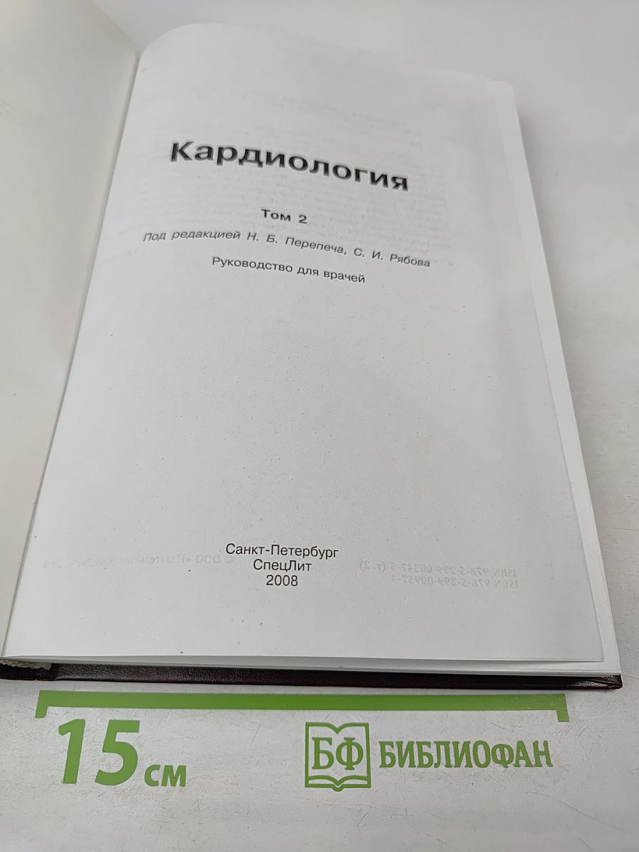 Кардиология. Том 2
