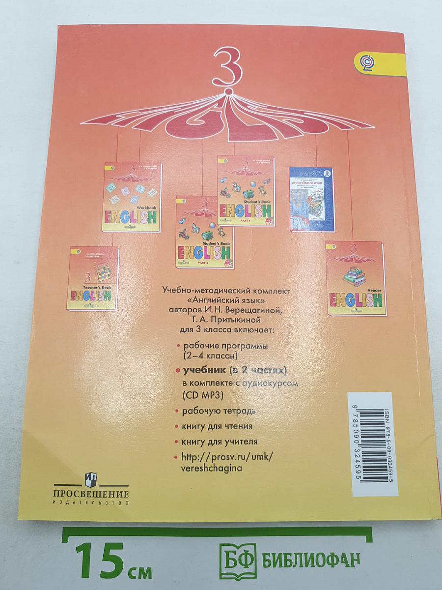 Английский язык. 3 класс. Учебник. Часть 1. (Student's Book)