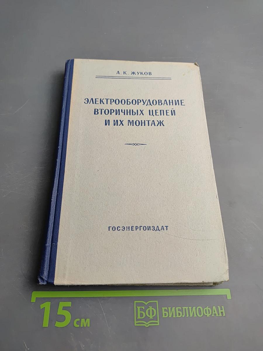 Электрооборудование вторичных цепей и их монтаж
