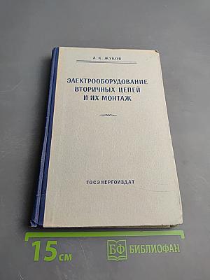 Электрооборудование вторичных цепей и их монтаж