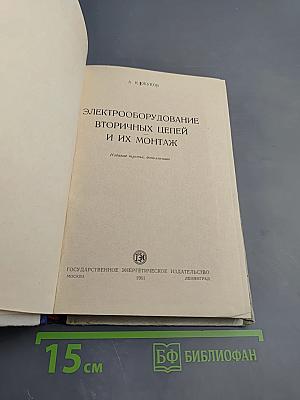 Электрооборудование вторичных цепей и их монтаж