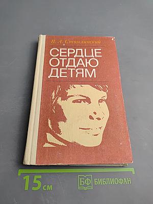 Сердце отдаю детям