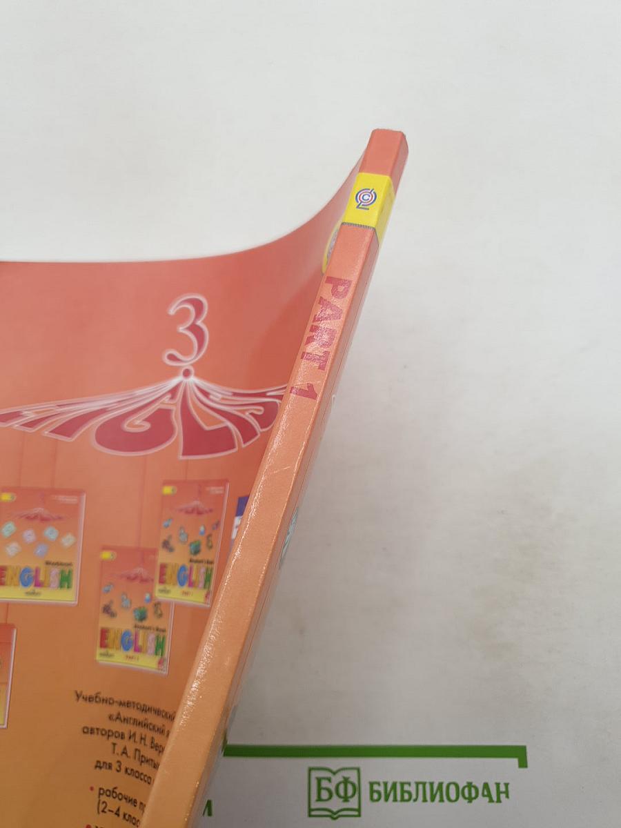 Английский язык. 3 класс. Учебник. Часть 1. (Student's Book)