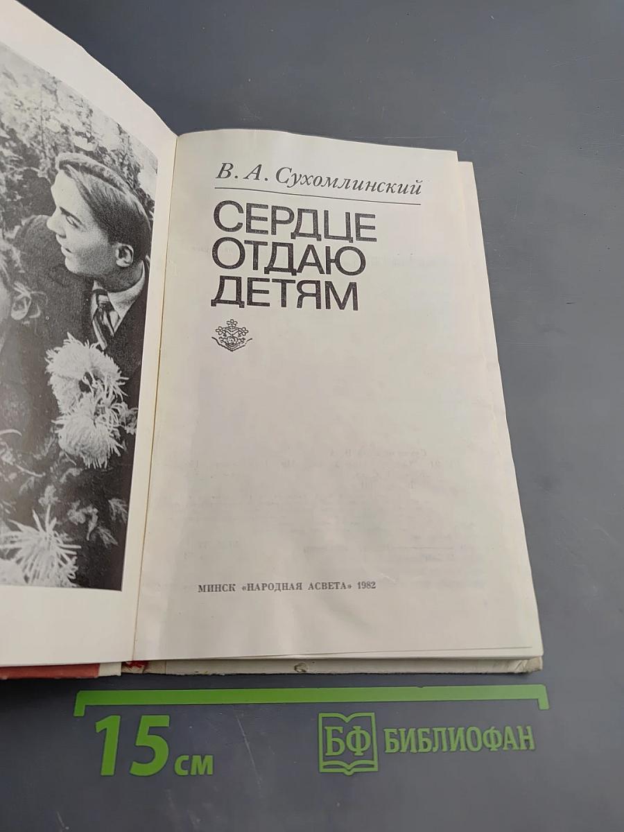 Сердце отдаю детям