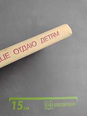 Сердце отдаю детям