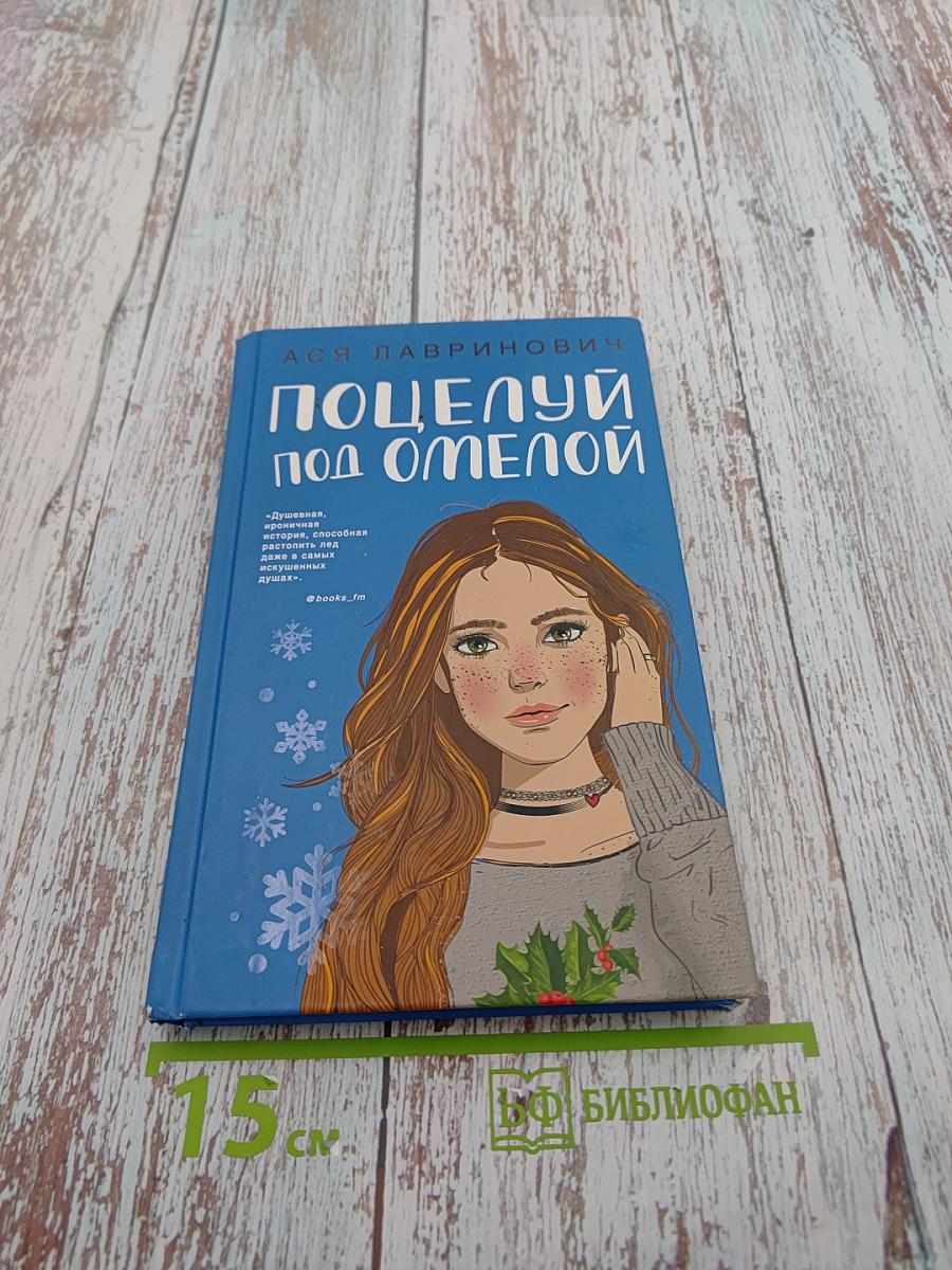 Поцелуй под омелой