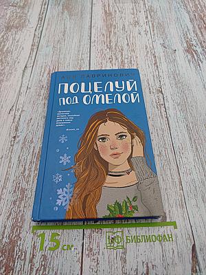 Поцелуй под омелой