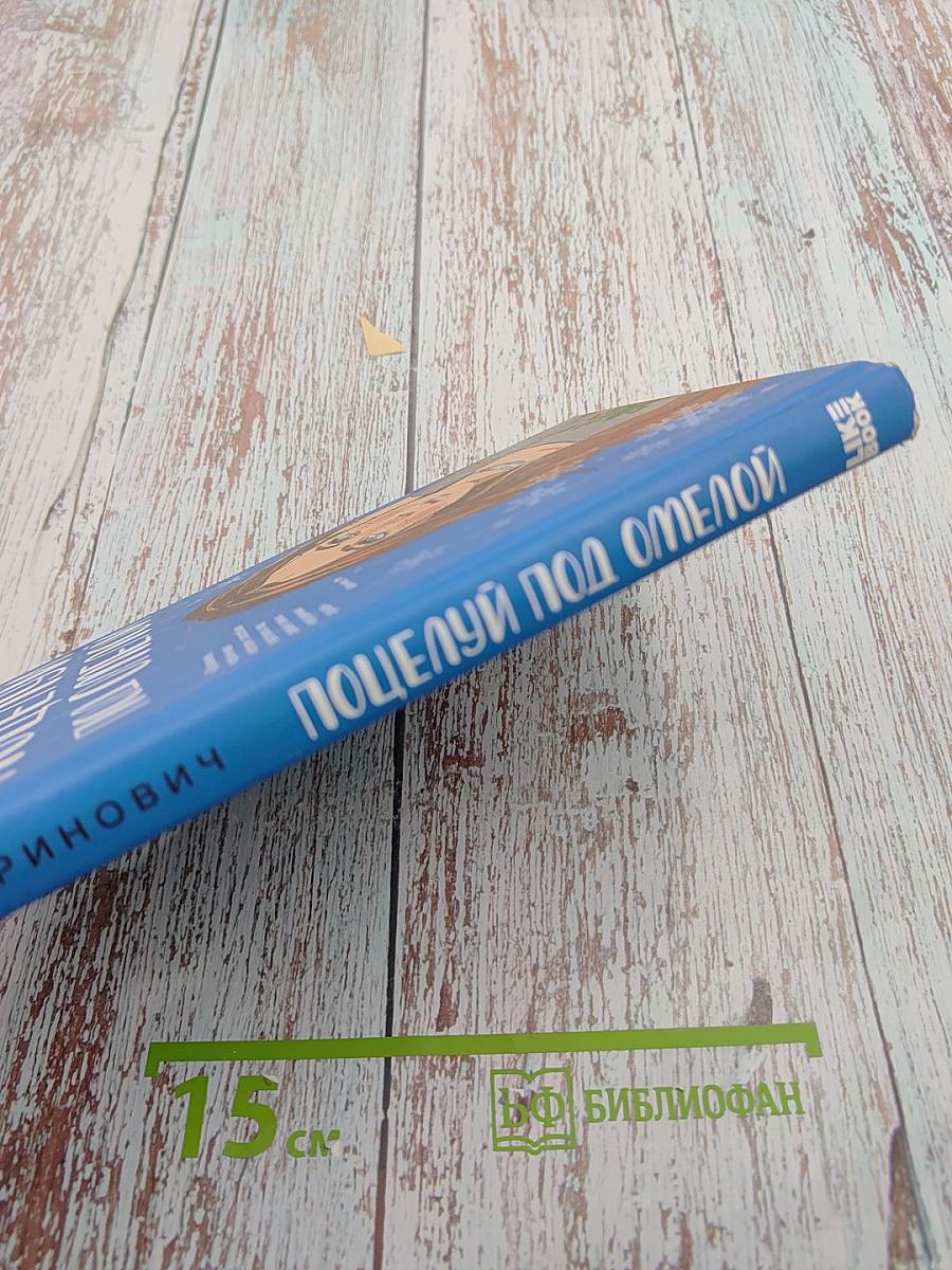 Поцелуй под омелой