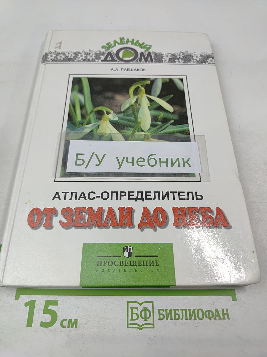 От земли до неба. Атлас-определитель для учащихся начальных классов