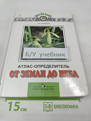 От земли до неба. Атлас-определитель для учащихся начальных классов