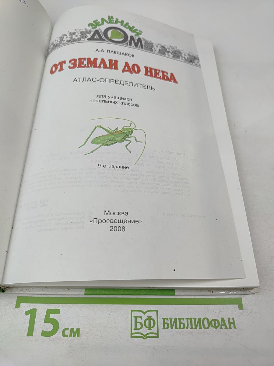 От земли до неба. Атлас-определитель для учащихся начальных классов