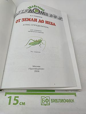 От земли до неба. Атлас-определитель для учащихся начальных классов