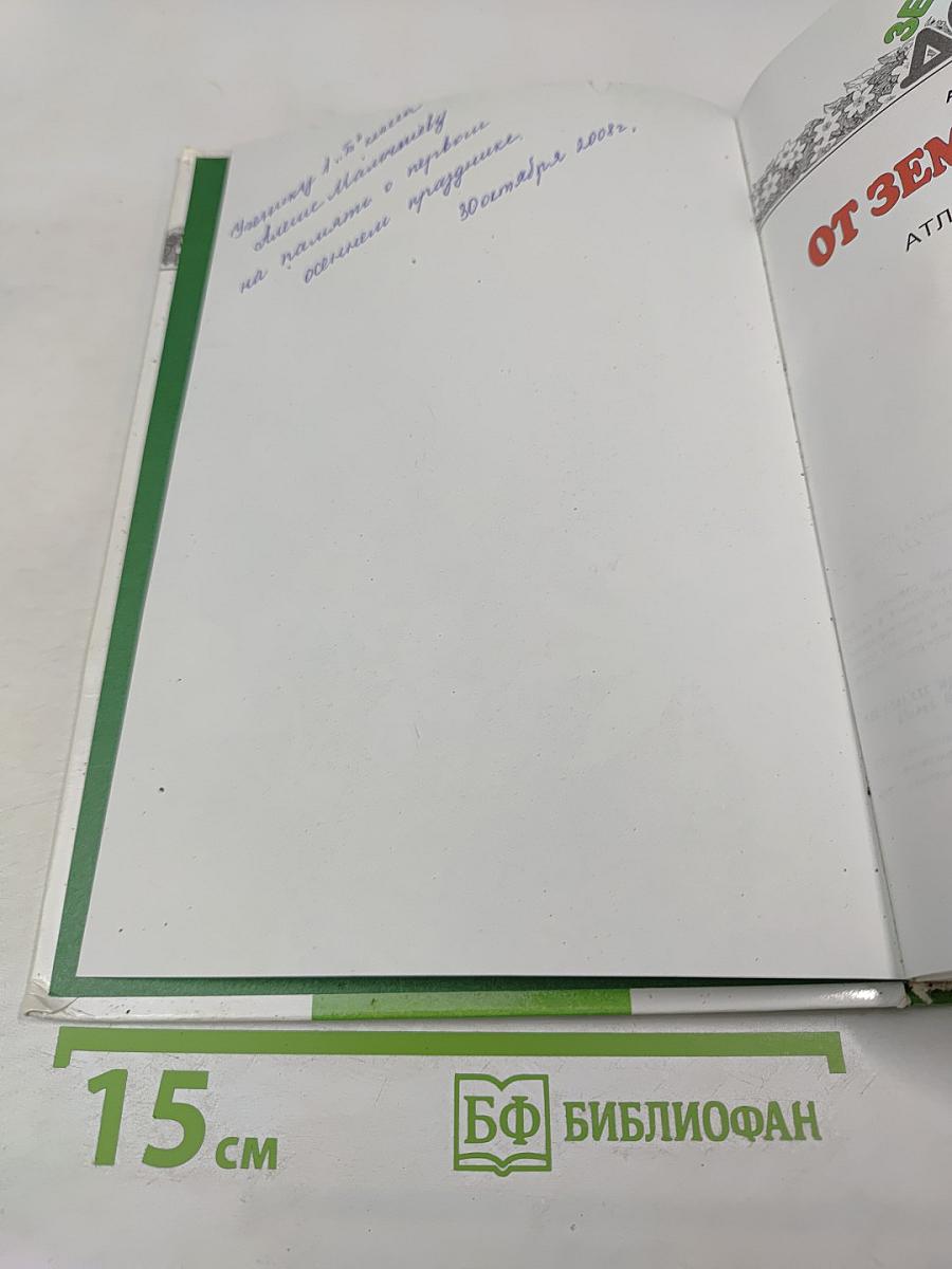 От земли до неба. Атлас-определитель для учащихся начальных классов