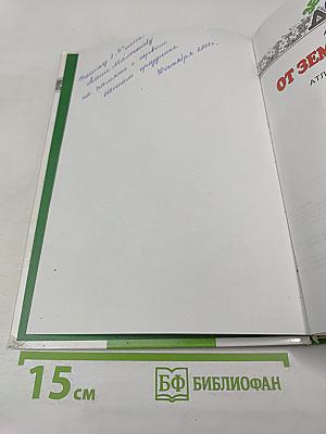 От земли до неба. Атлас-определитель для учащихся начальных классов