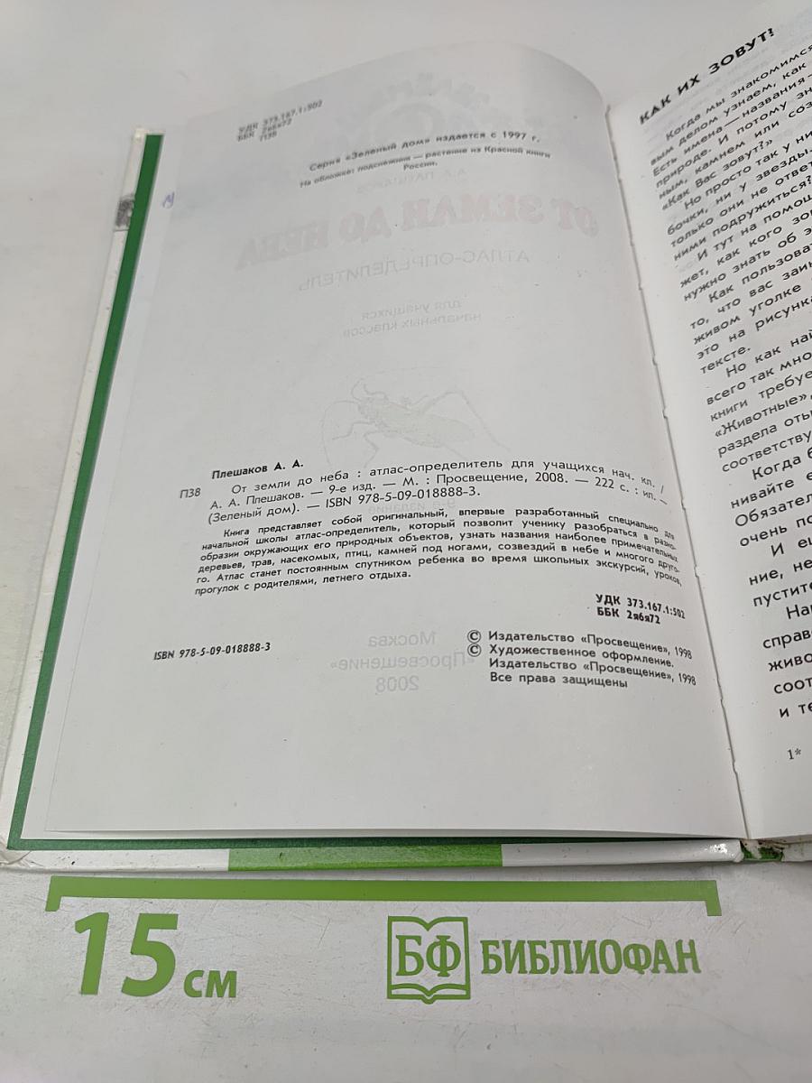 От земли до неба. Атлас-определитель для учащихся начальных классов