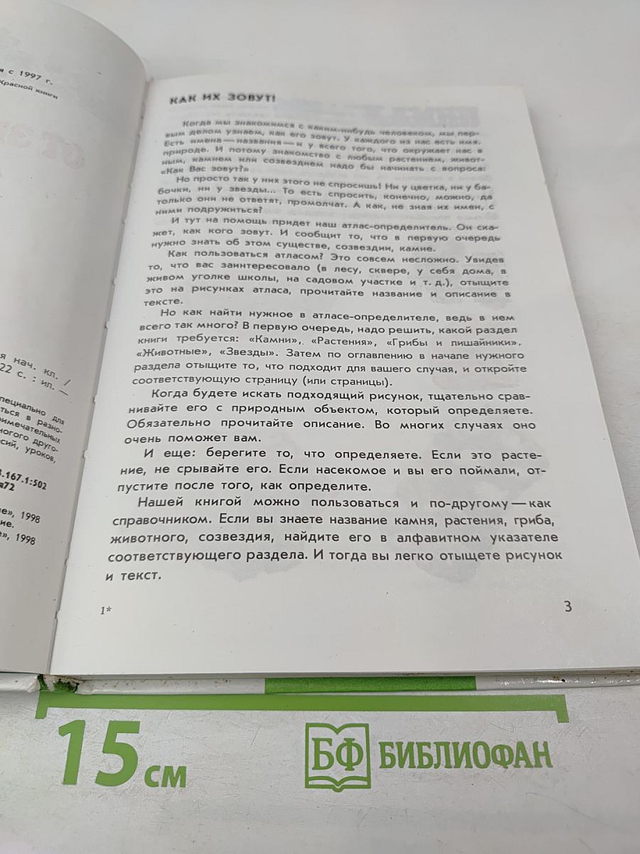 От земли до неба. Атлас-определитель для учащихся начальных классов