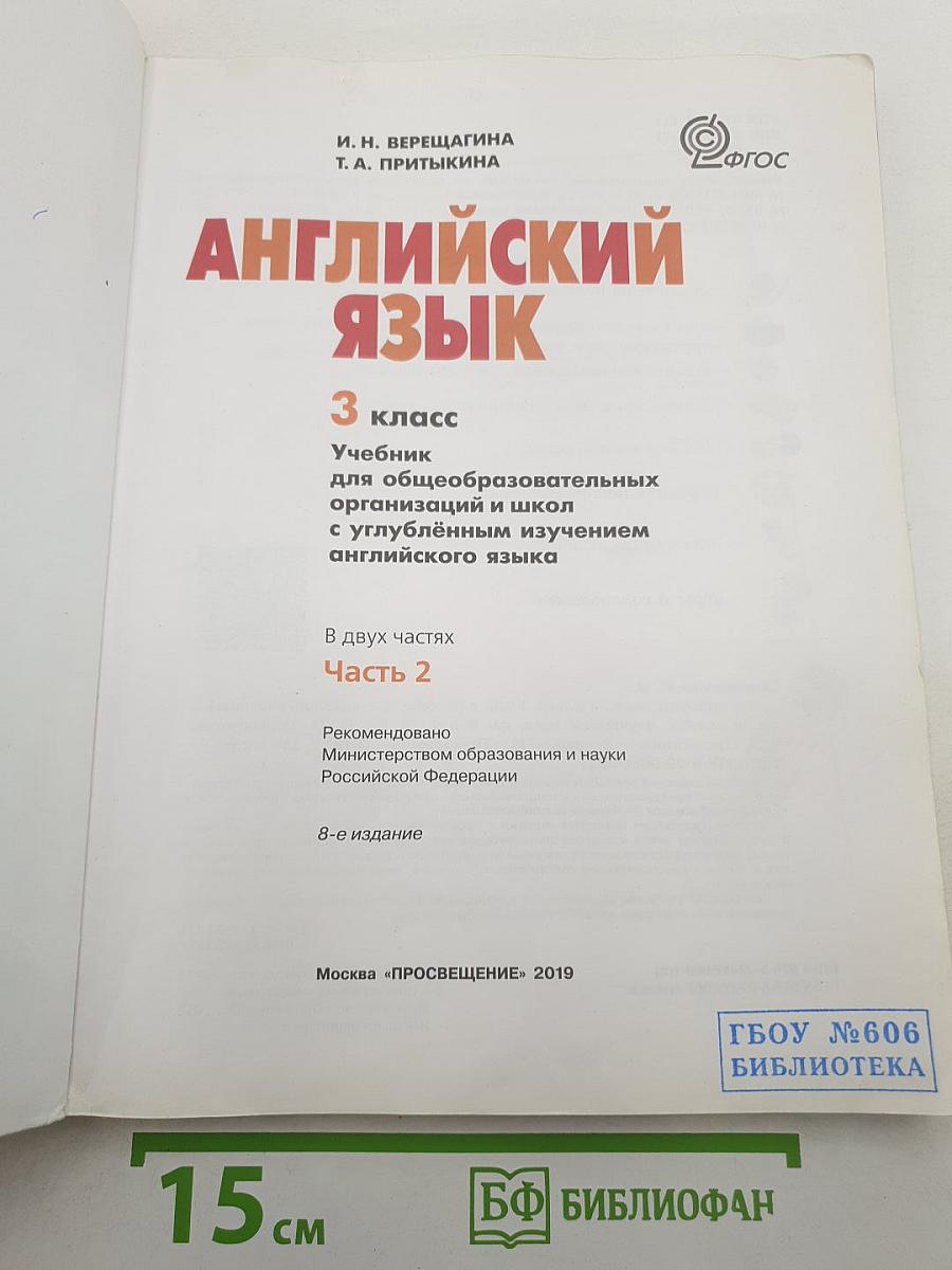 Английский язык 3 класс, Часть 2