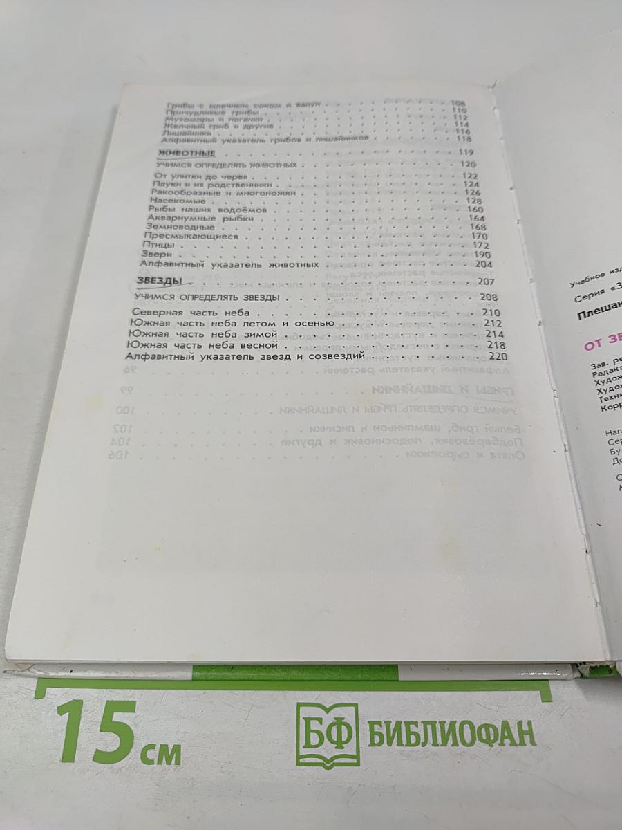 От земли до неба. Атлас-определитель для учащихся начальных классов