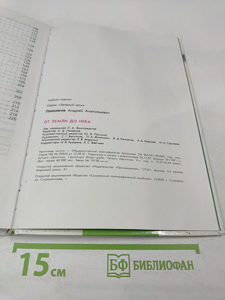 От земли до неба. Атлас-определитель для учащихся начальных классов