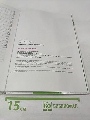 От земли до неба. Атлас-определитель для учащихся начальных классов