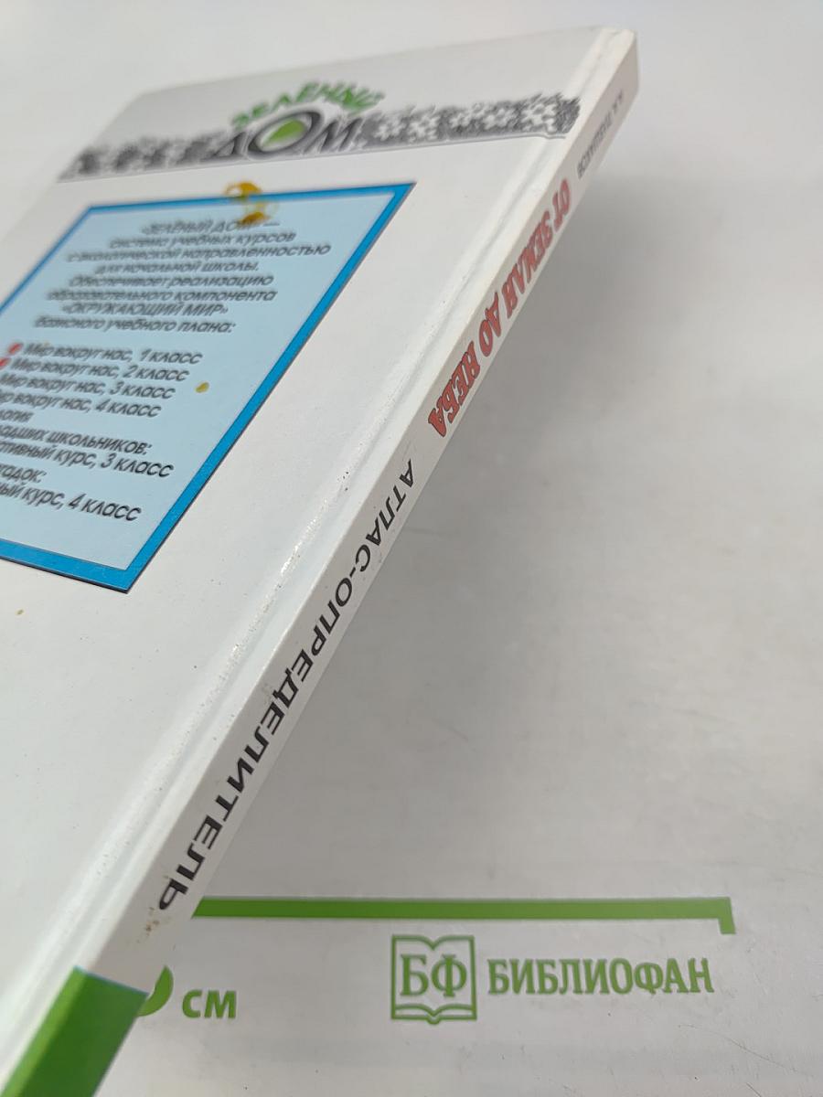 От земли до неба. Атлас-определитель для учащихся начальных классов