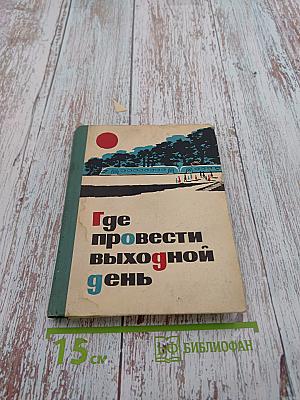 Где провести выходной день