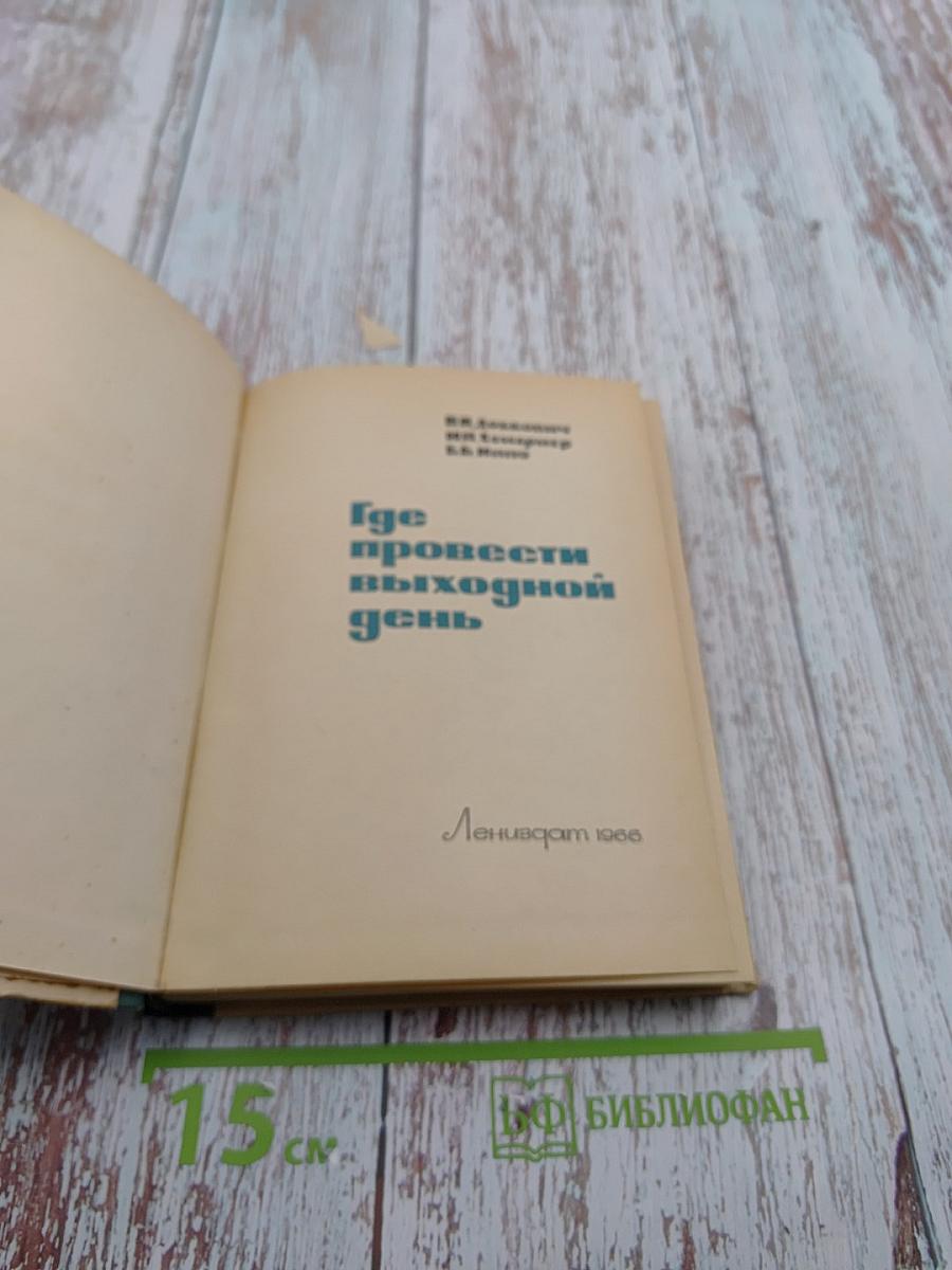 Где провести выходной день