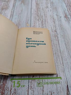 Где провести выходной день