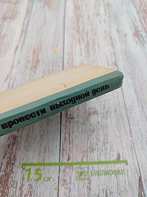 Где провести выходной день