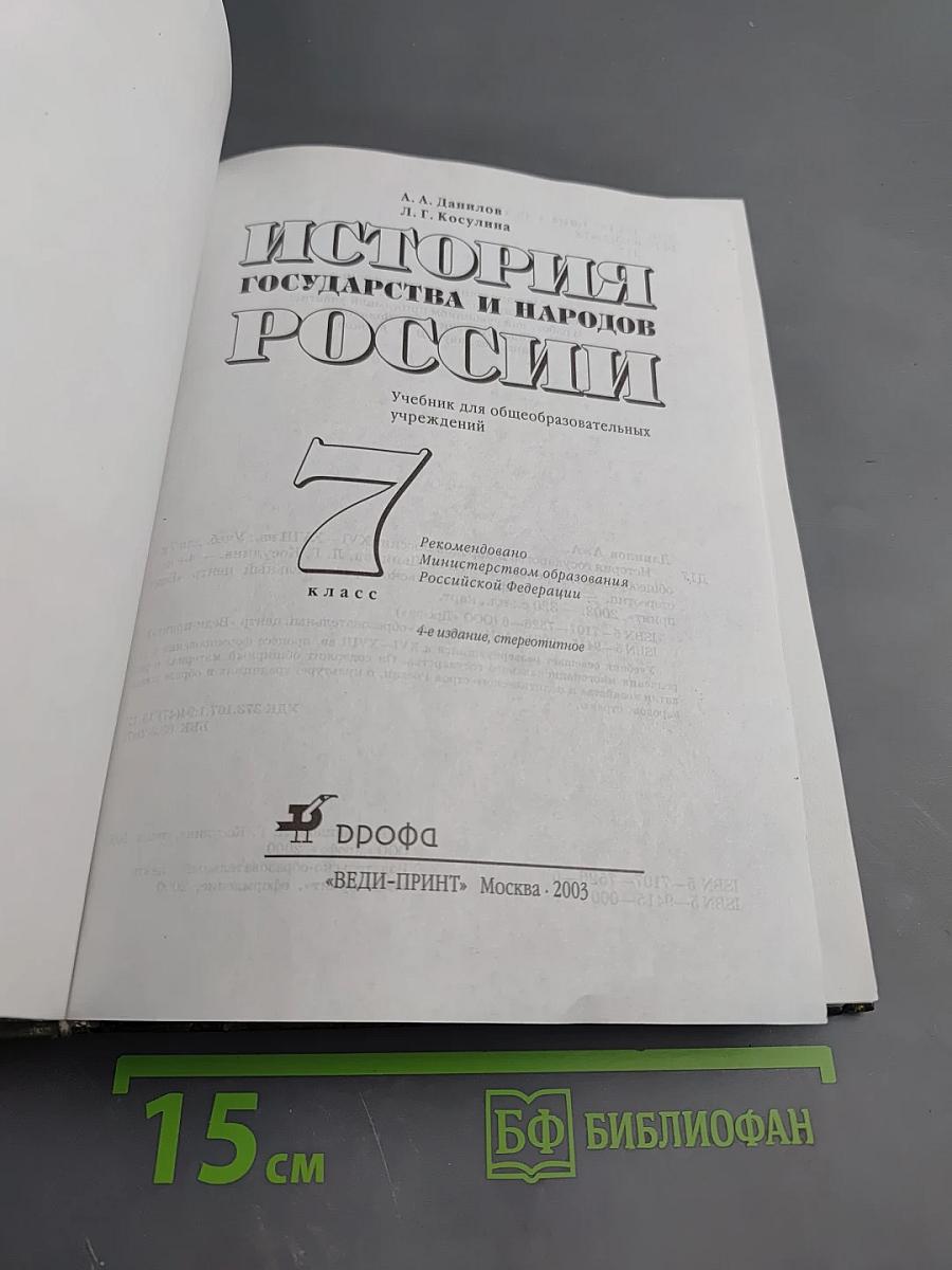 История государства и народов России, 7 класс