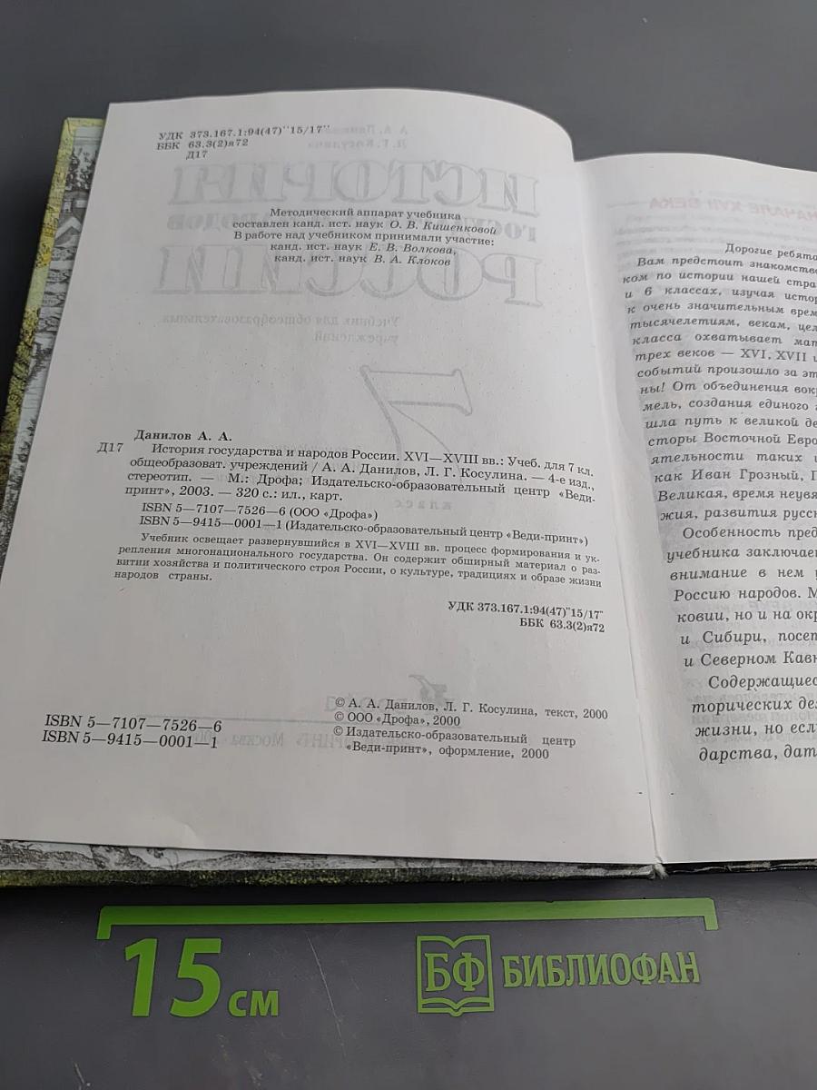 История государства и народов России, 7 класс