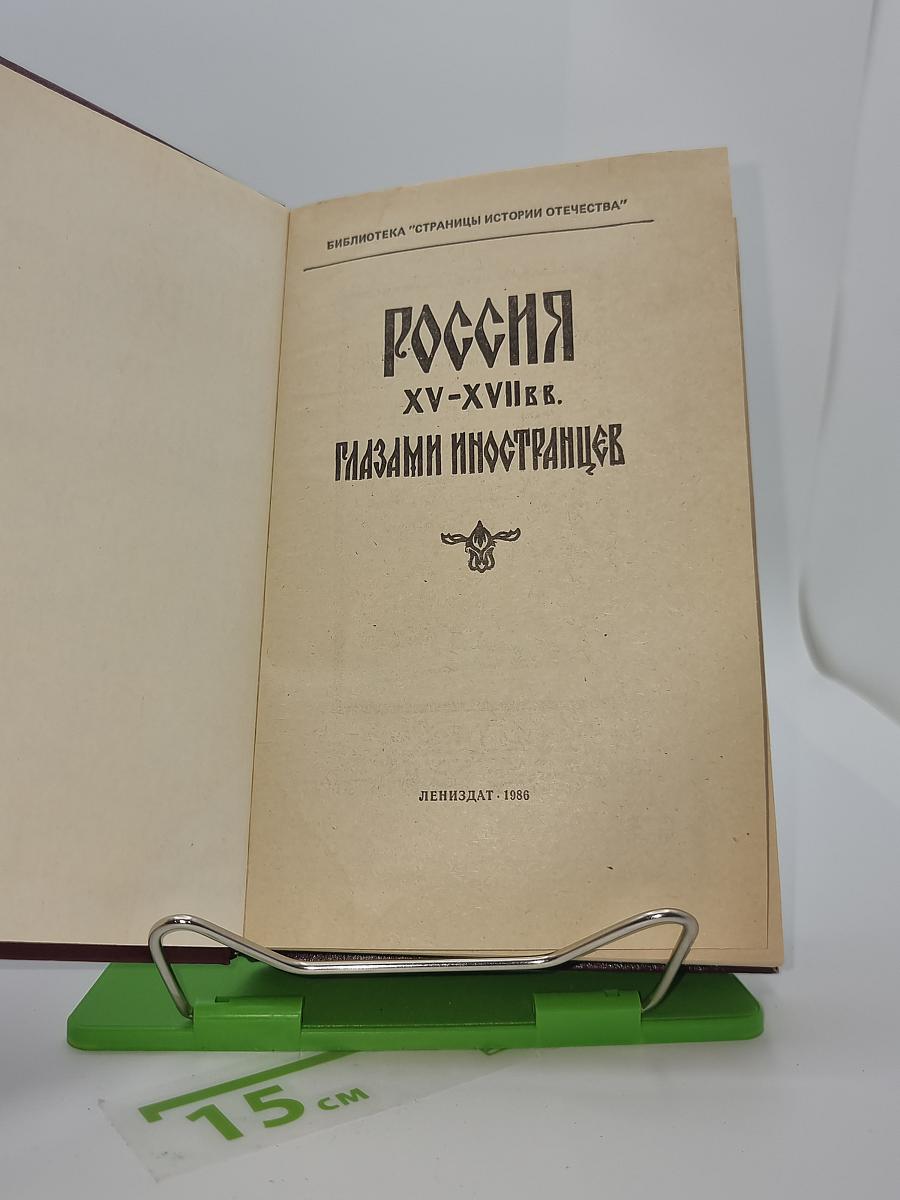 РОССИЯ XV-XVII ВВ. ГЛАЗАМИ ИНОСТРАНЦЕВ