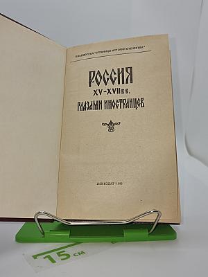 РОССИЯ XV-XVII ВВ. ГЛАЗАМИ ИНОСТРАНЦЕВ