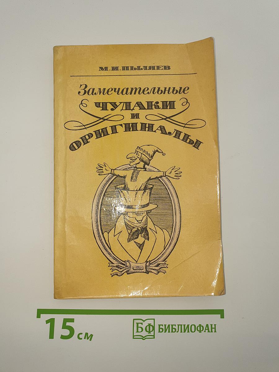 Замечательные ЧУДАКИ и ОРИГИНАЛЫ