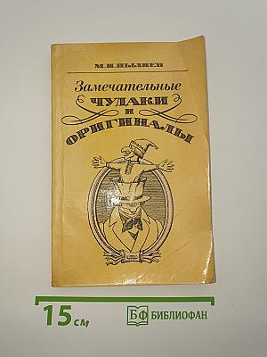 Замечательные ЧУДАКИ и ОРИГИНАЛЫ