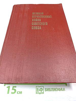 Великая Отечественная война Советского Союза 1941-1945. Краткая история