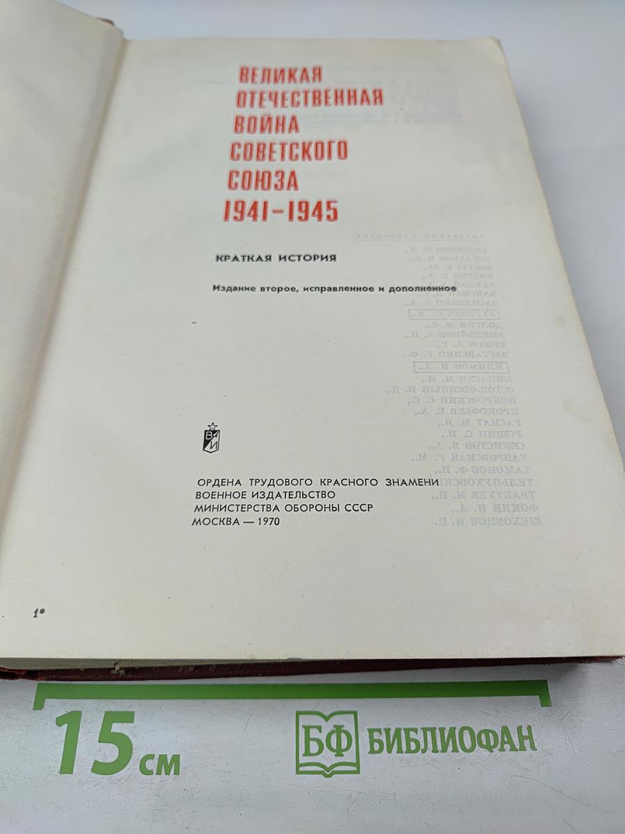 Великая Отечественная война Советского Союза 1941-1945. Краткая история