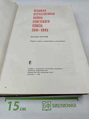 Великая Отечественная война Советского Союза 1941-1945. Краткая история