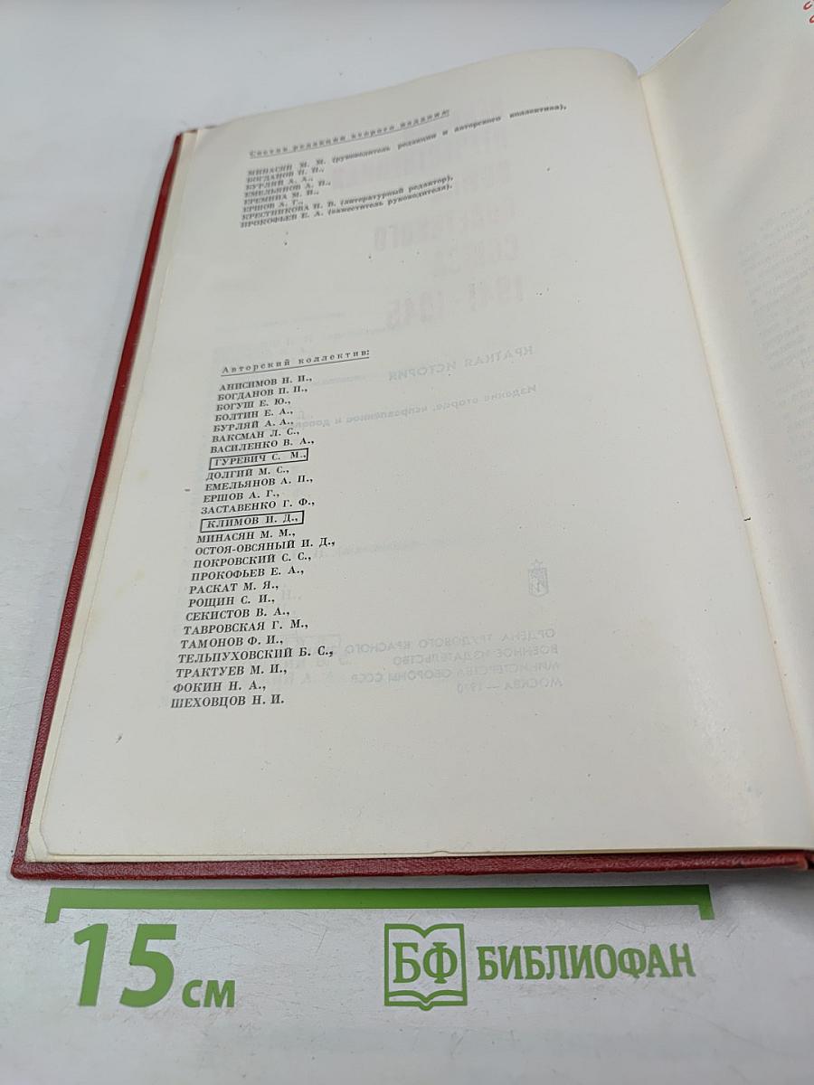 Великая Отечественная война Советского Союза 1941-1945. Краткая история