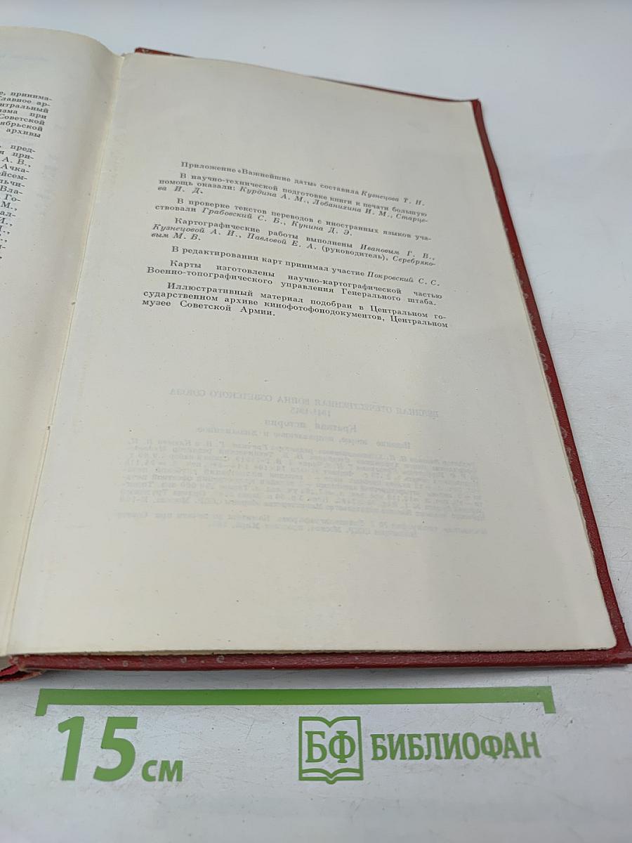 Великая Отечественная война Советского Союза 1941-1945. Краткая история