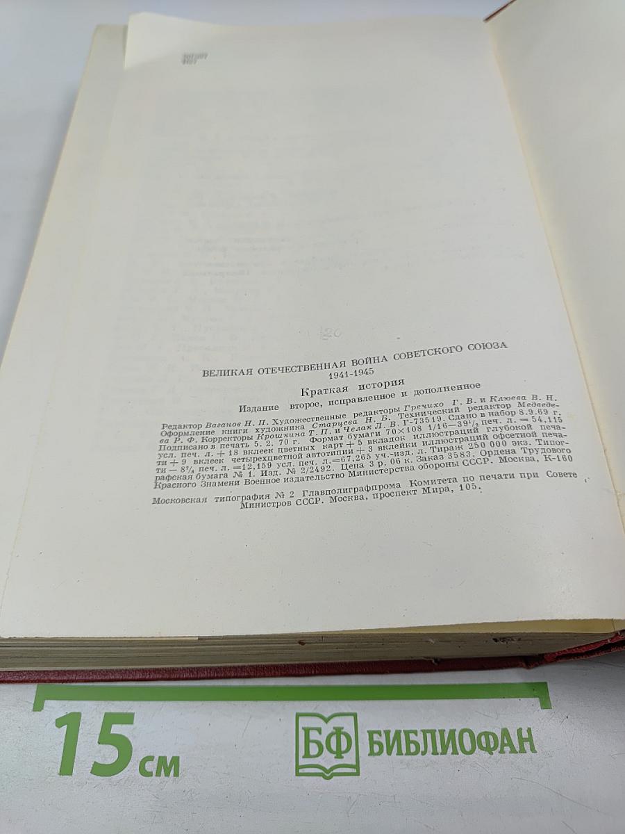 Великая Отечественная война Советского Союза 1941-1945. Краткая история