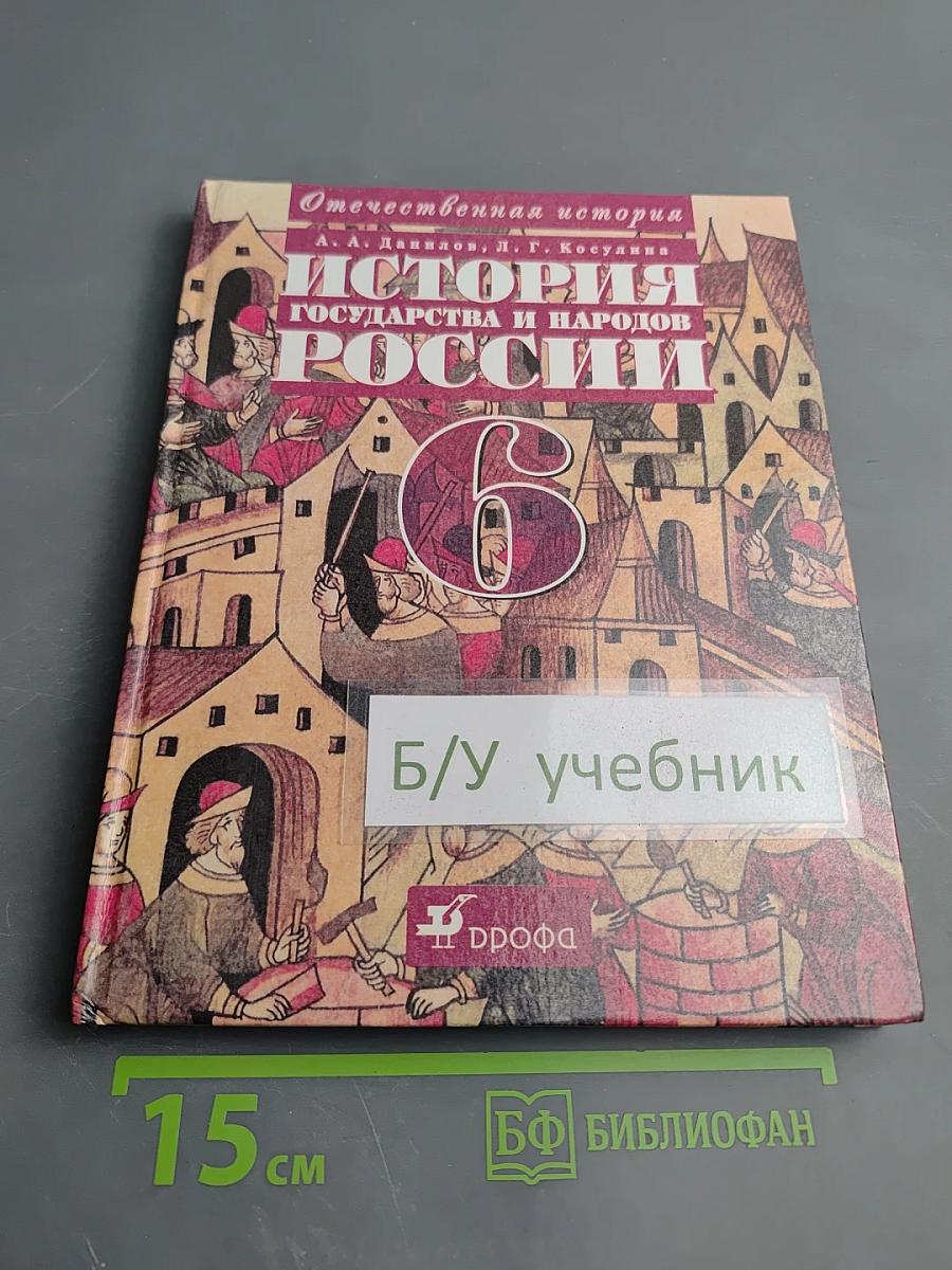 История государства и народов России, 6 класс