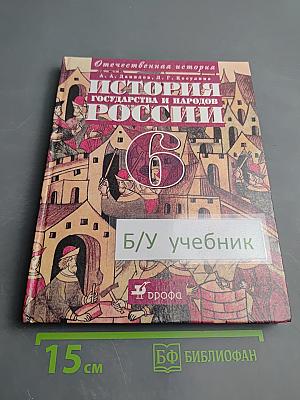 История государства и народов России, 6 класс