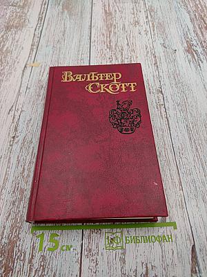 Айвенго. Том 6