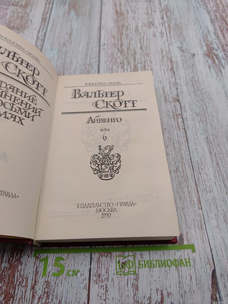 Айвенго. Том 6