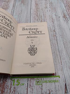 Айвенго. Том 6