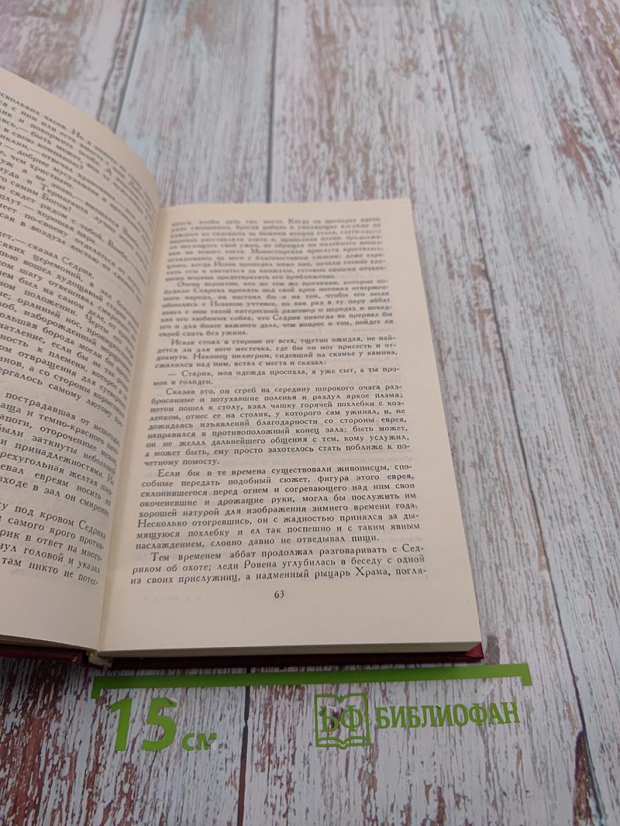 Айвенго. Том 6