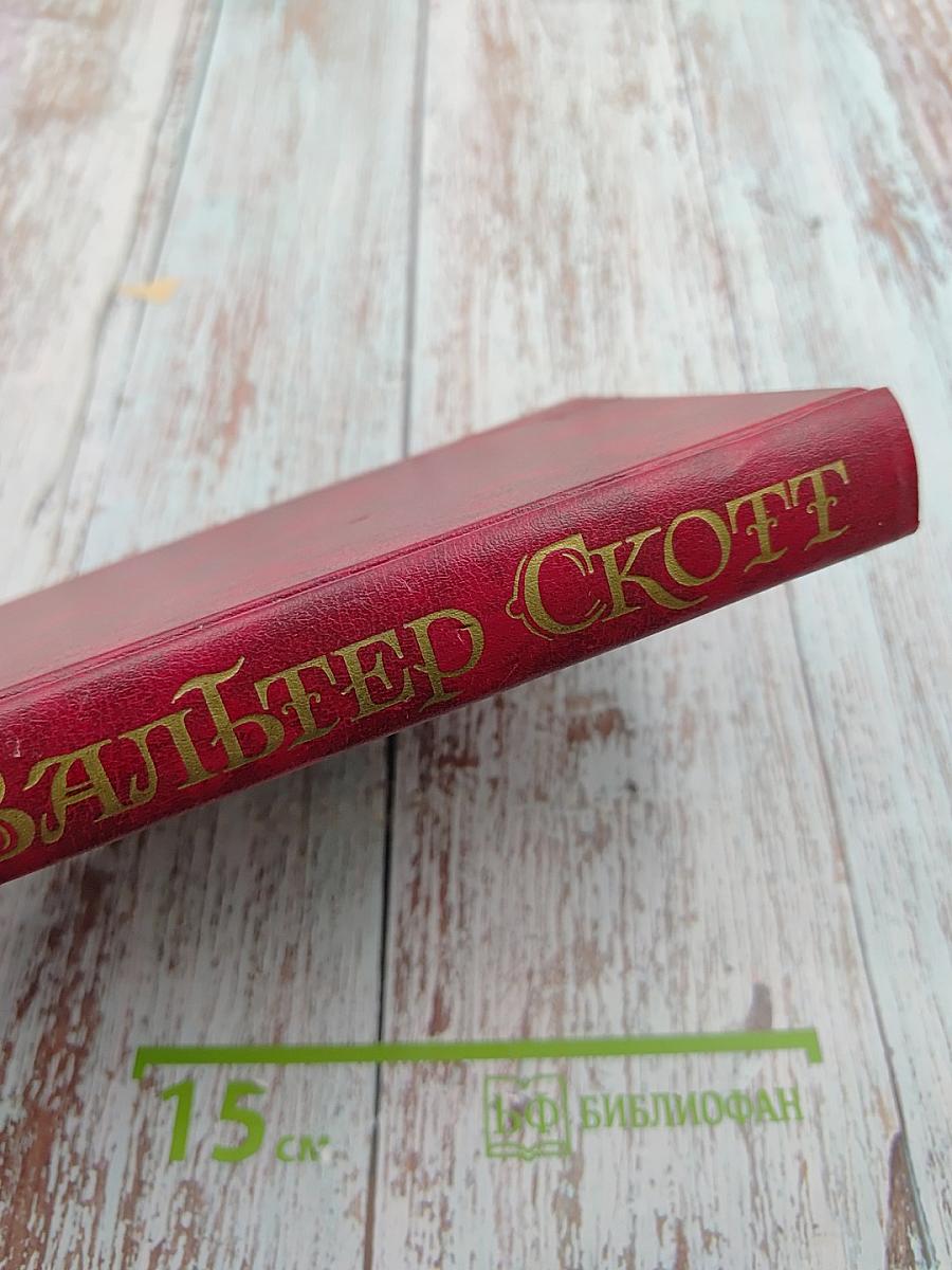 Айвенго. Том 6