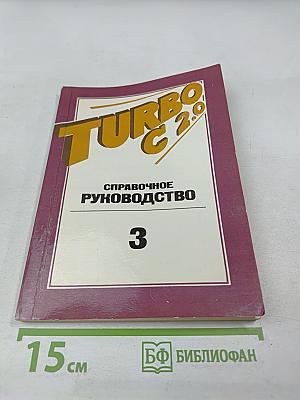 Turbo C 2.0. Справочное руководство. Том 3. Приложения