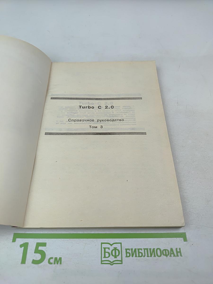 Turbo C 2.0. Справочное руководство. Том 3. Приложения